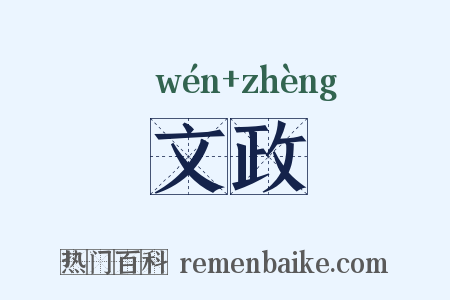 文政是什么意思的图片